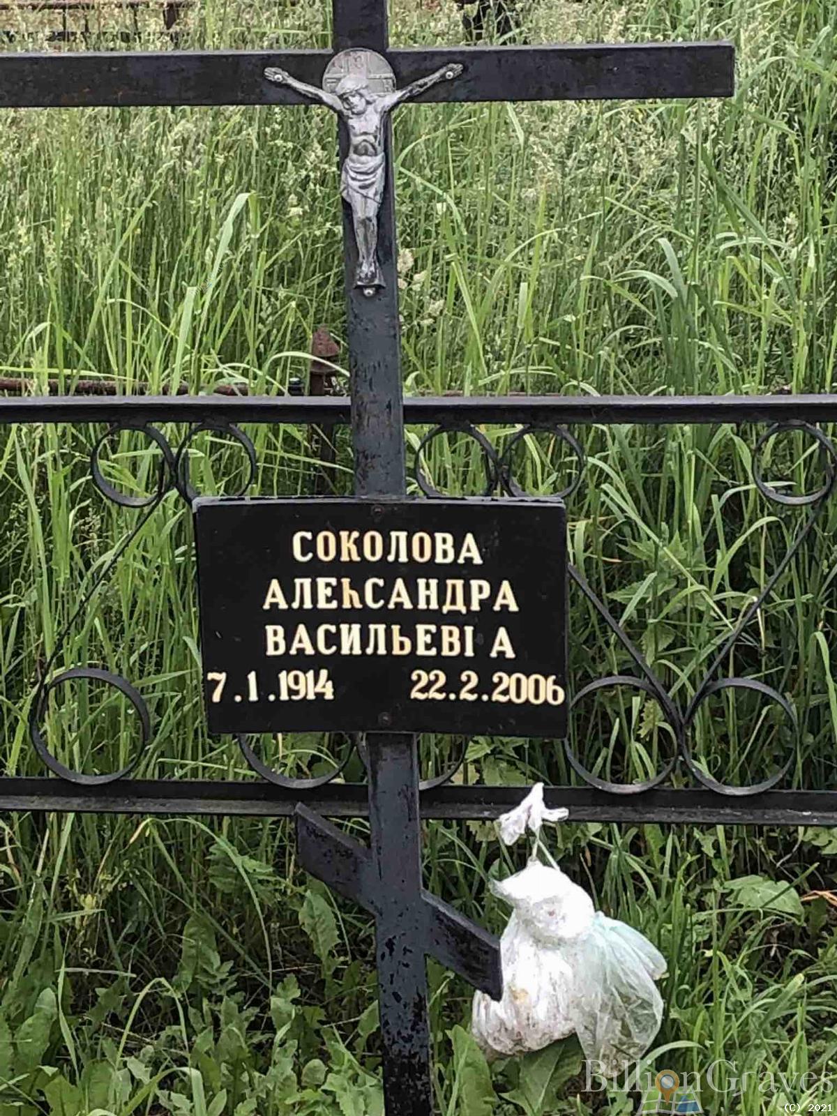 Соколова Александра Васильевна