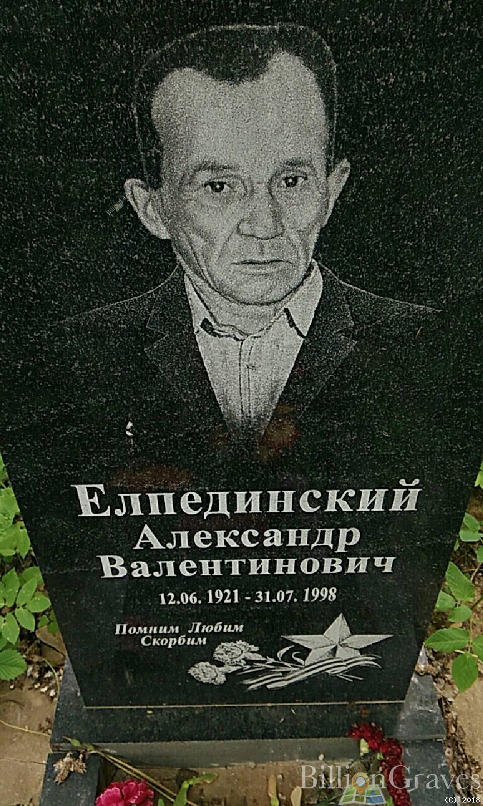 Елпединский Александр Валентинович