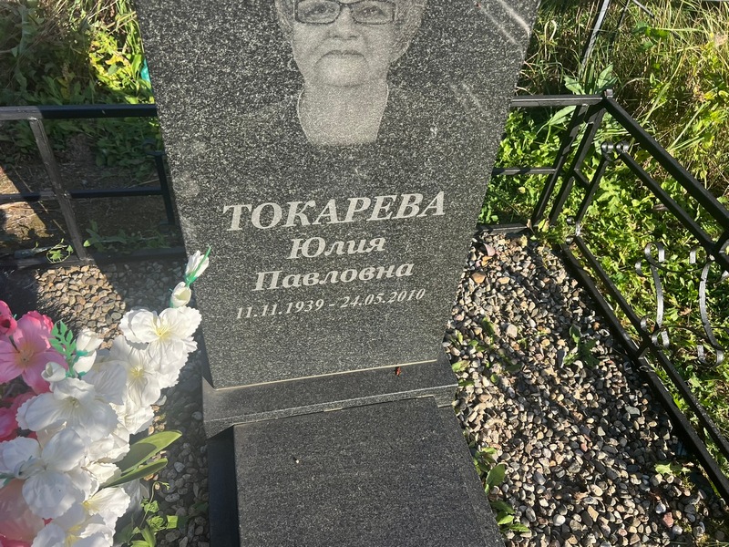 Токарева