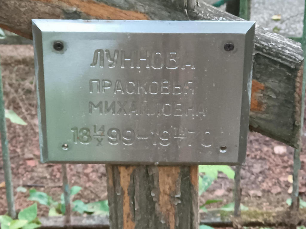 Луннова Прасковья Михайловна
