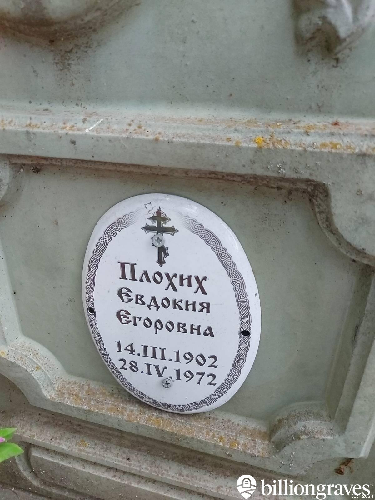 Плохих Евдокия Егоровна
