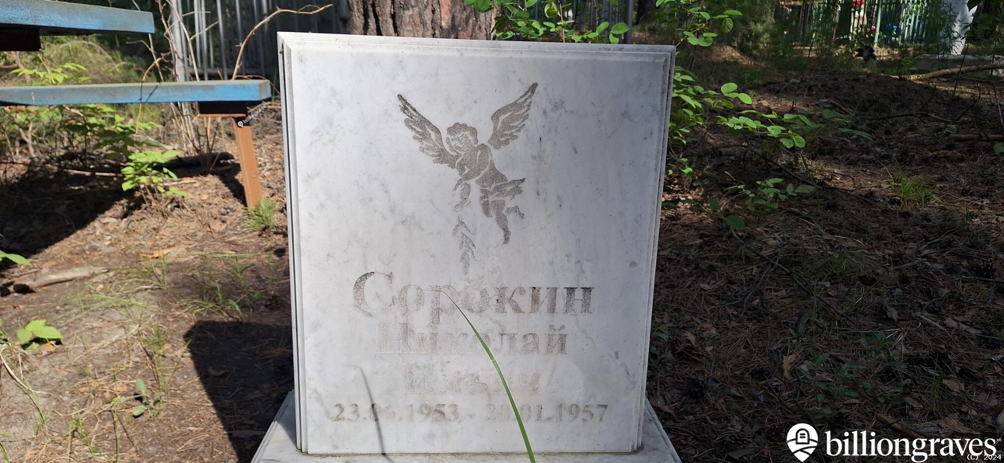 Сорокин Николай Ильич