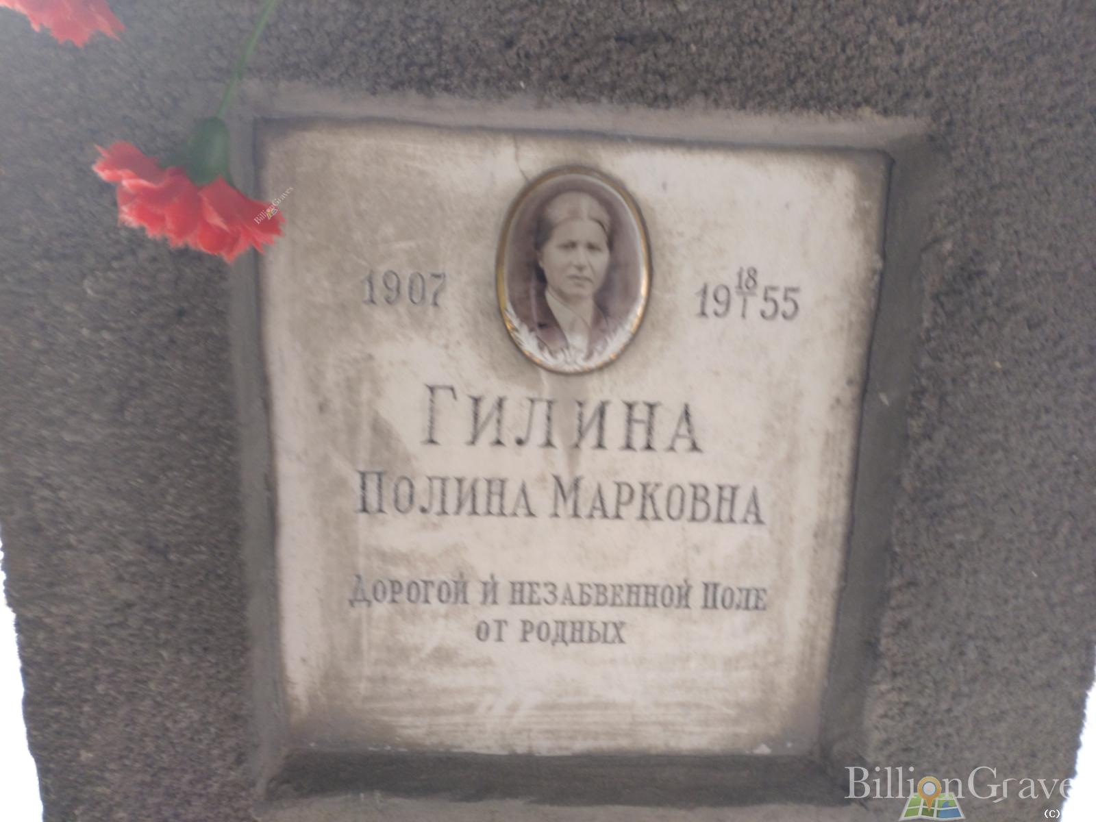Гилина Полина Марковна