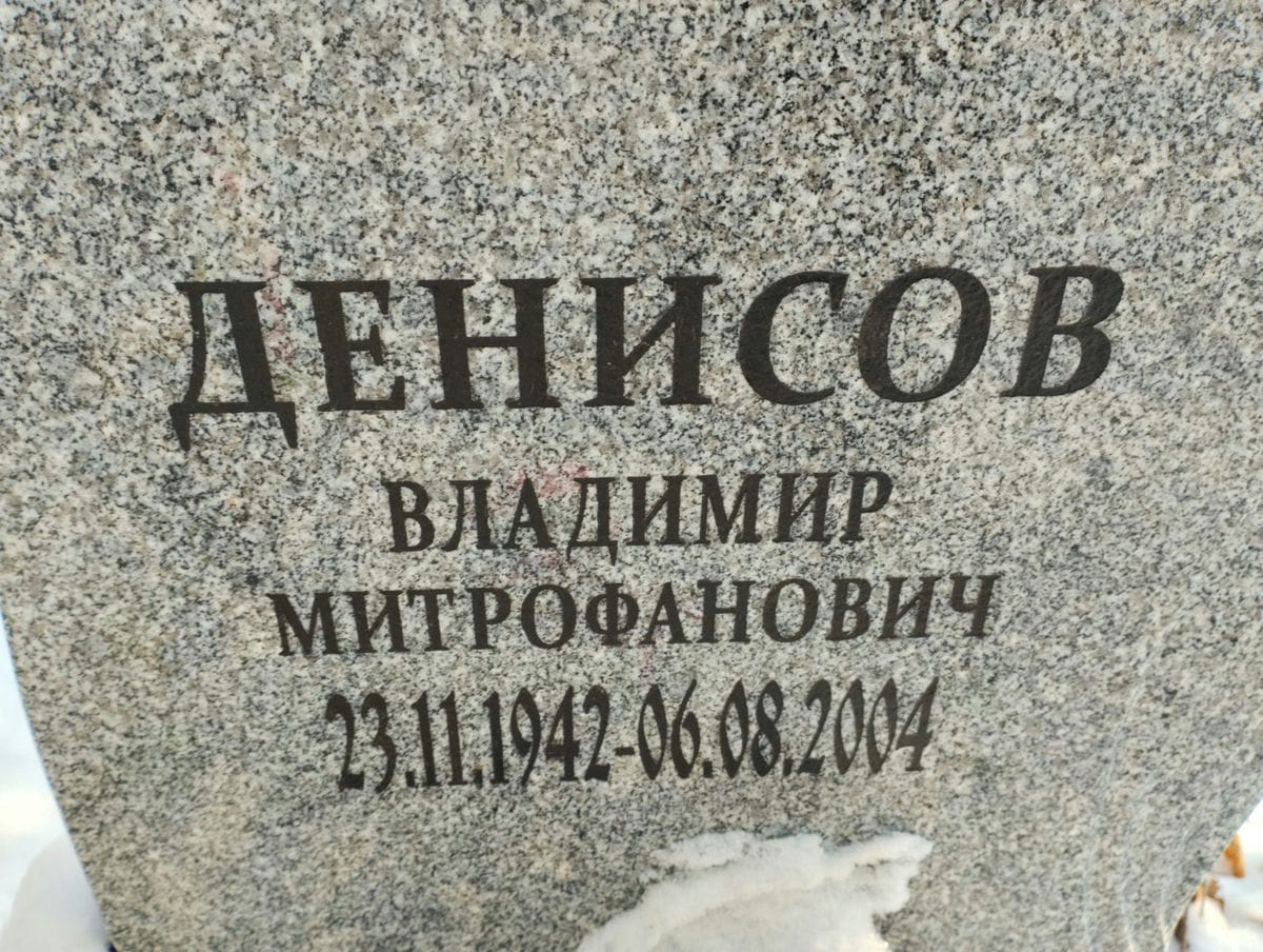 Денисов Владимир Митрофанович