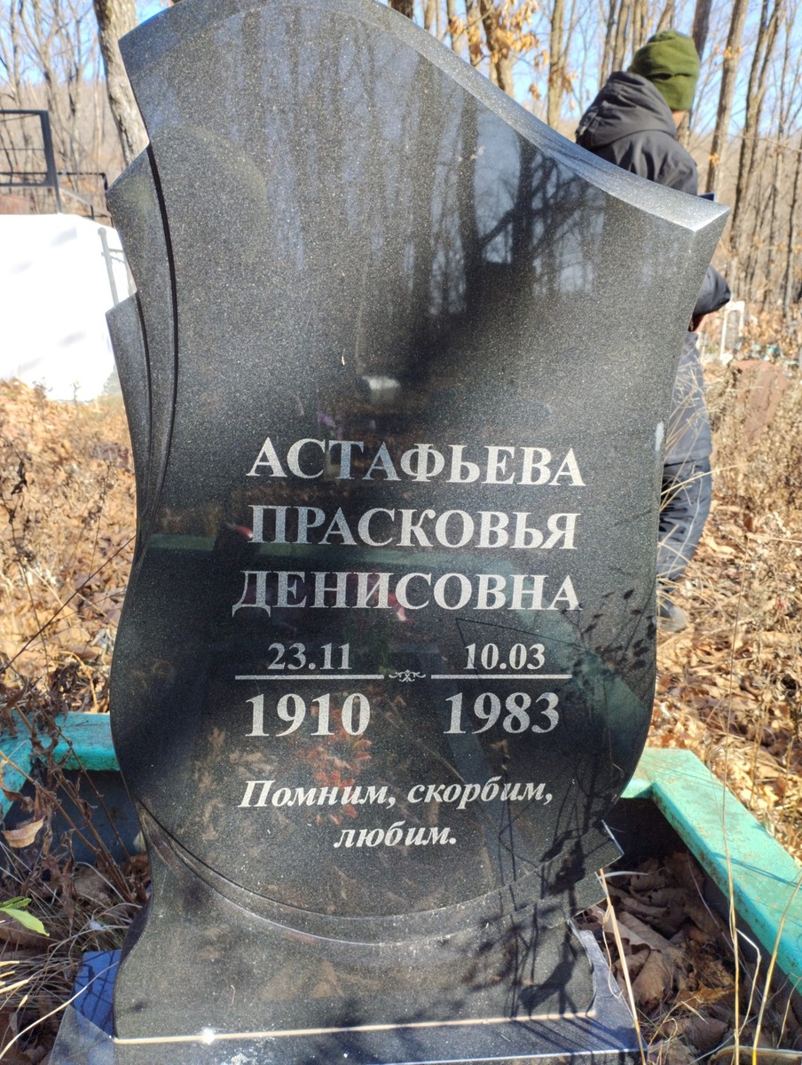 Астафьева Прасковья Денисовна