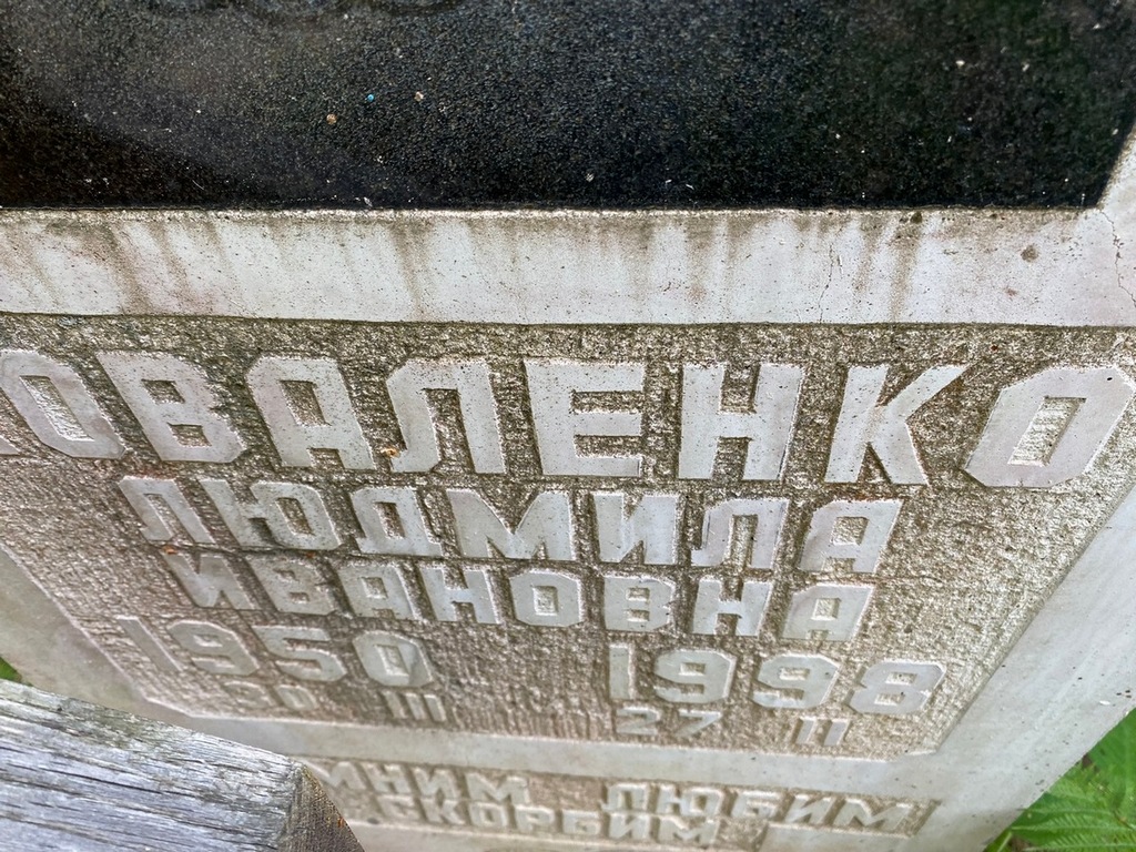 Коваленко Людмила Ивановна