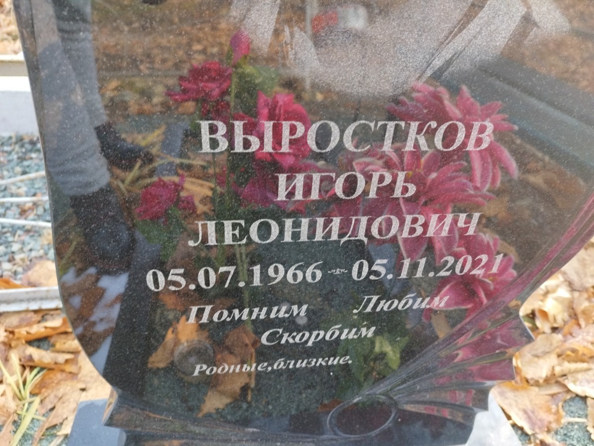 Выростков Игорь Леонидович
