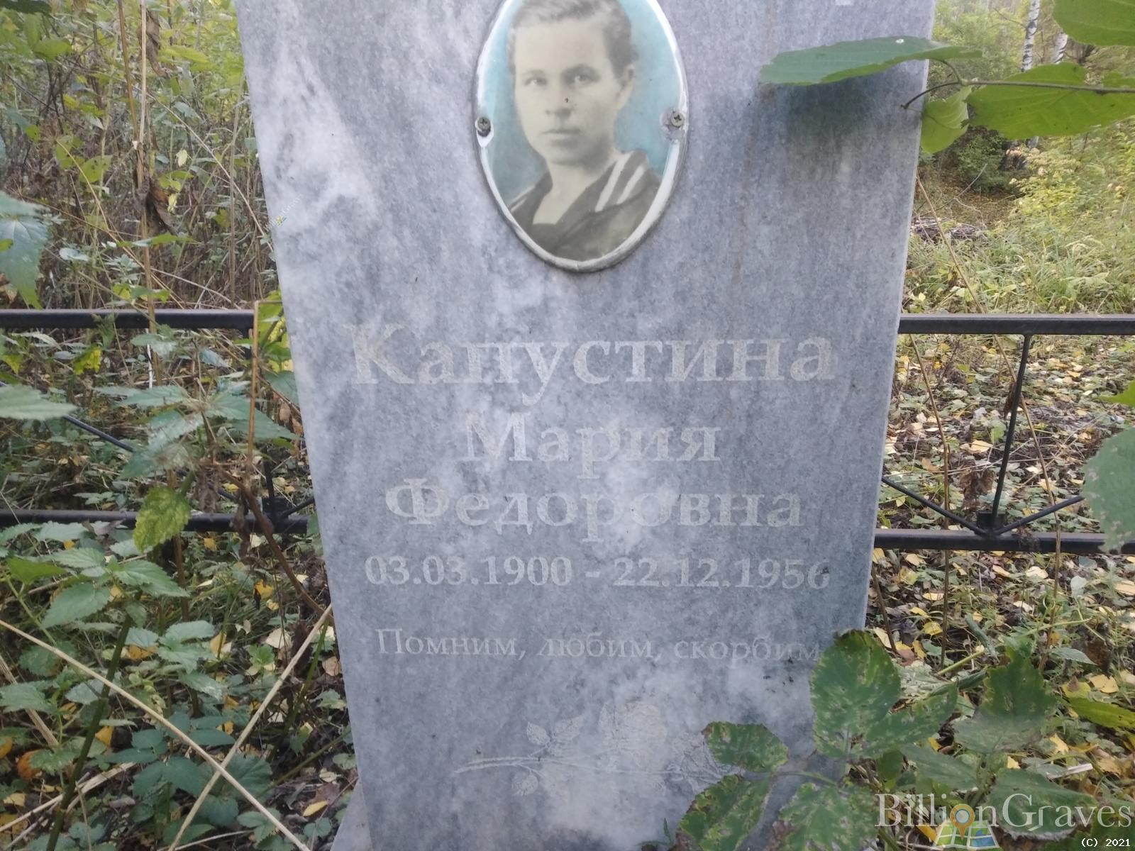 Капустина Мария Федоровна