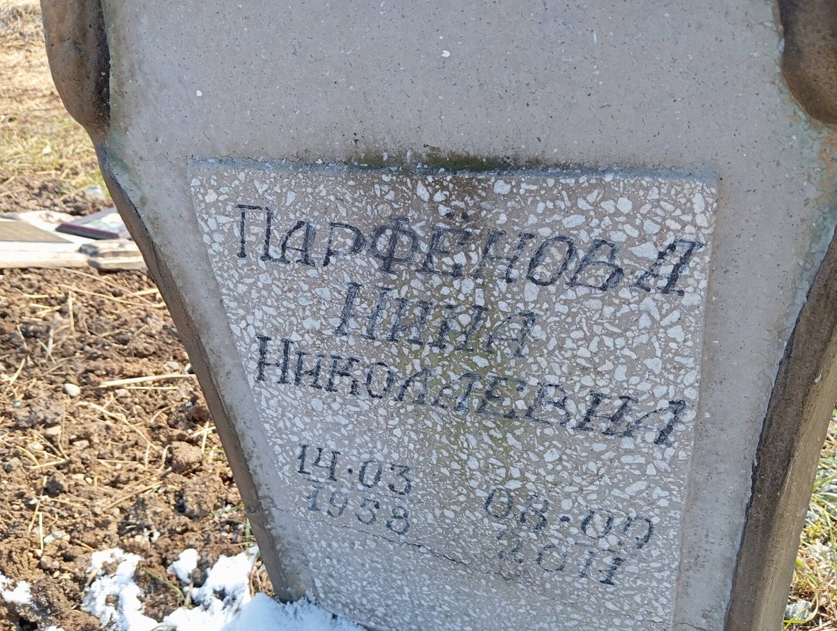 Парфенова Нина Николаевна