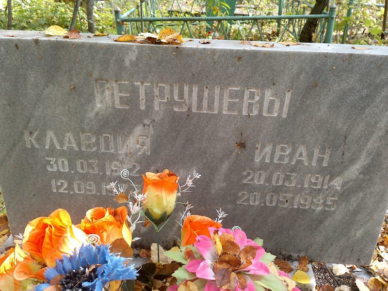Петрушева Петрушева