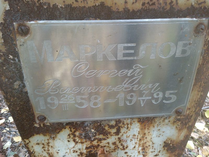 Маркелов