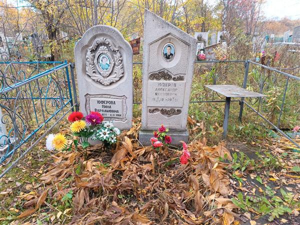 Юферов Александр Яковлевич