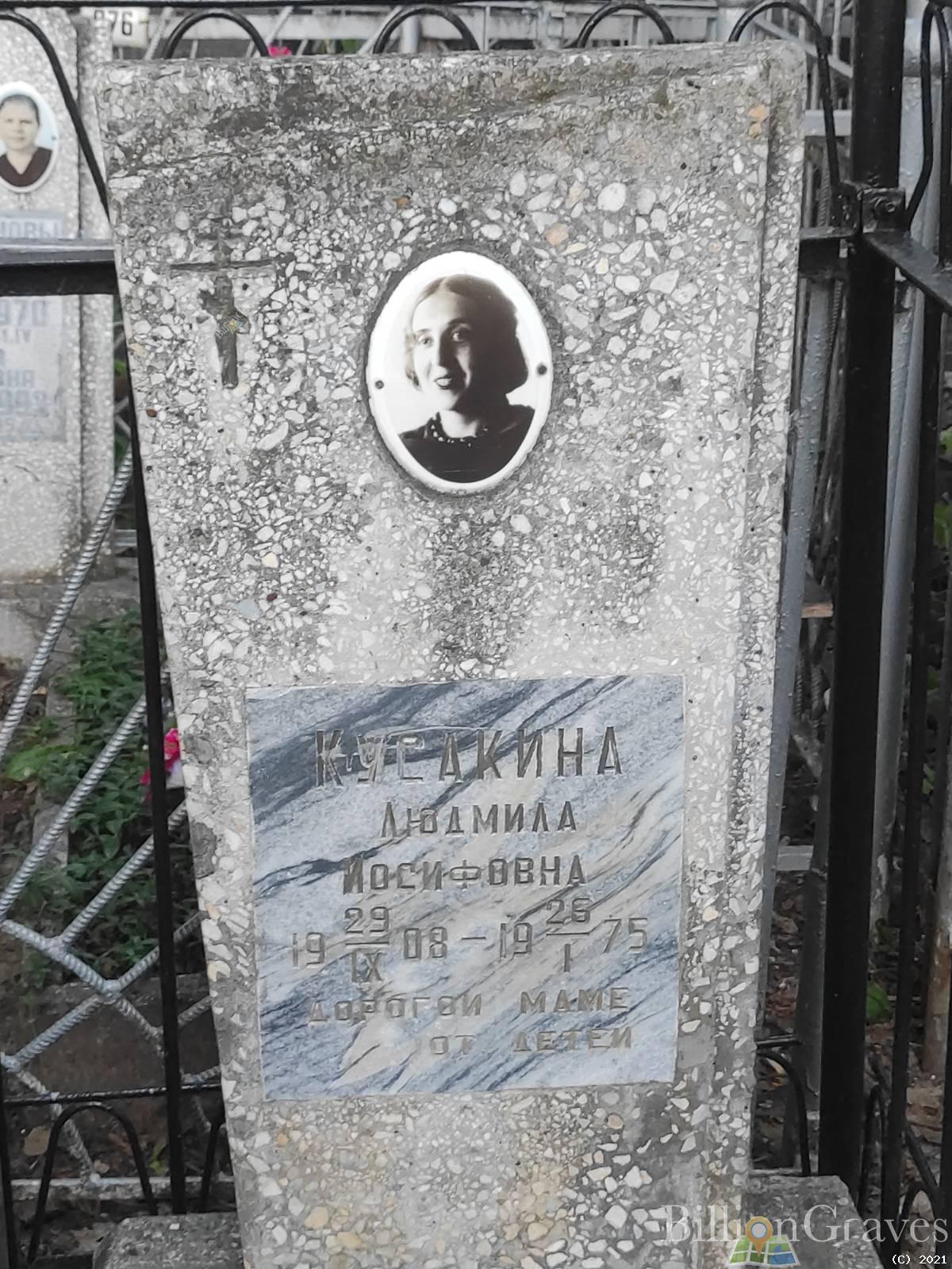 Кусакина Людмила Иосифовна