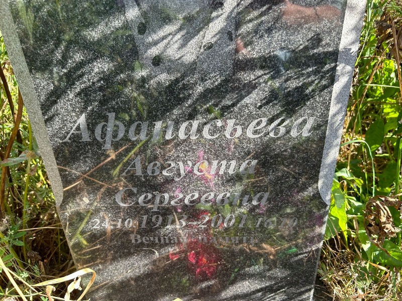 Августа Афанасьева Сергеевна
