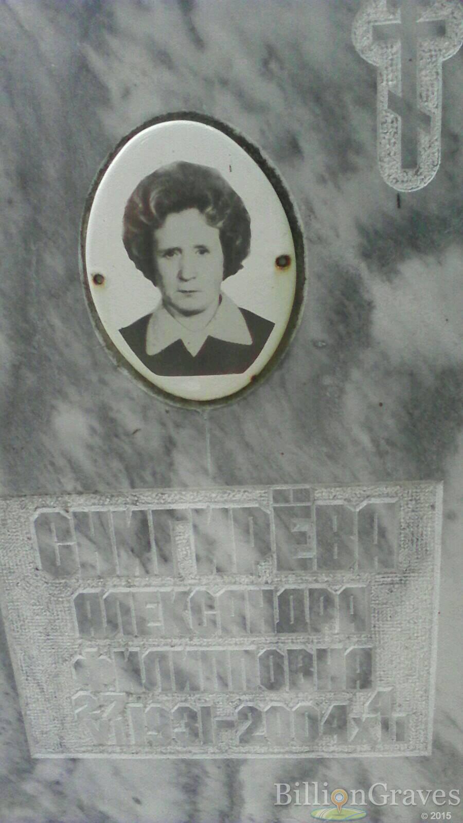 Снигирёва Александра Филипповна