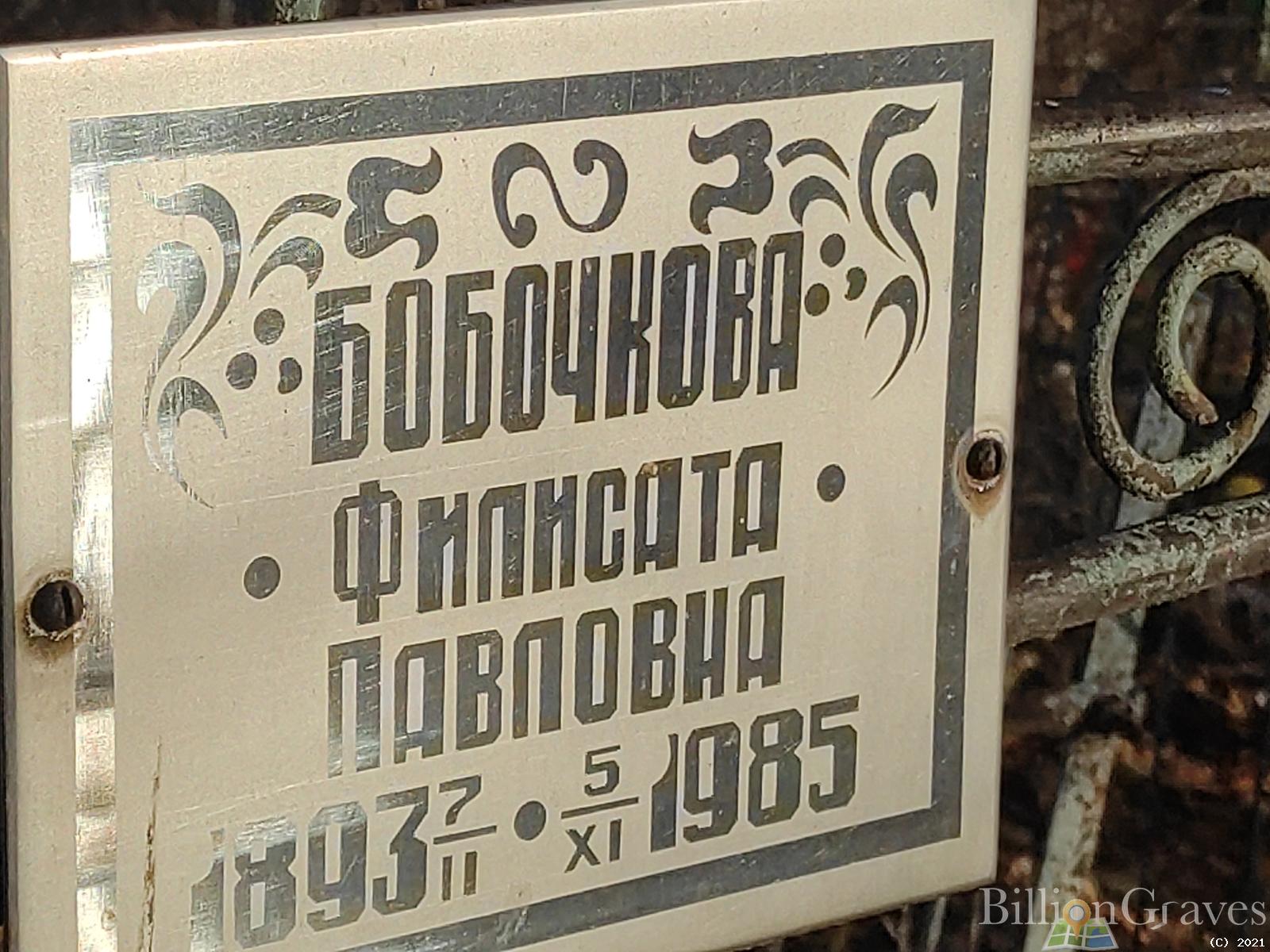 Бобочкова Филисата Павловна