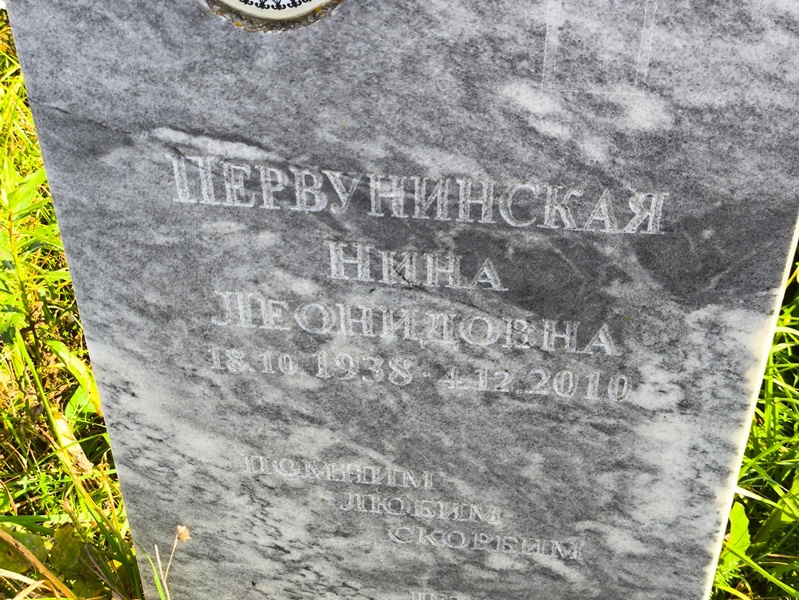 Первунинская