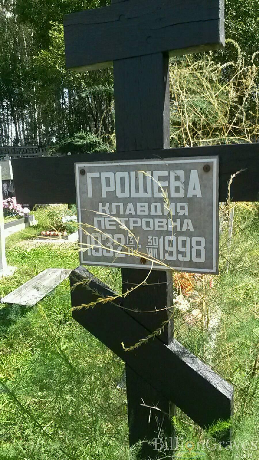 Грошева Клавдия Петровна