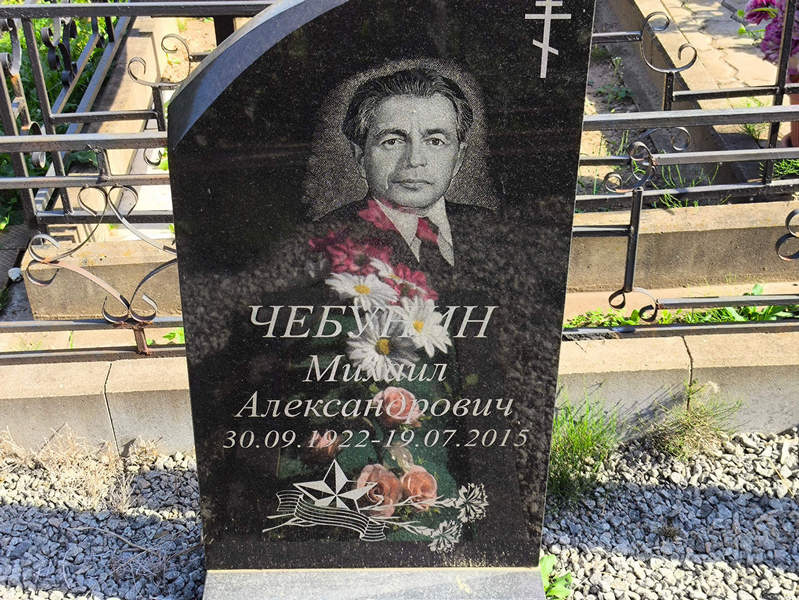 Чебунин