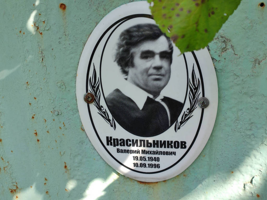 Красильников Валерий Михайлович