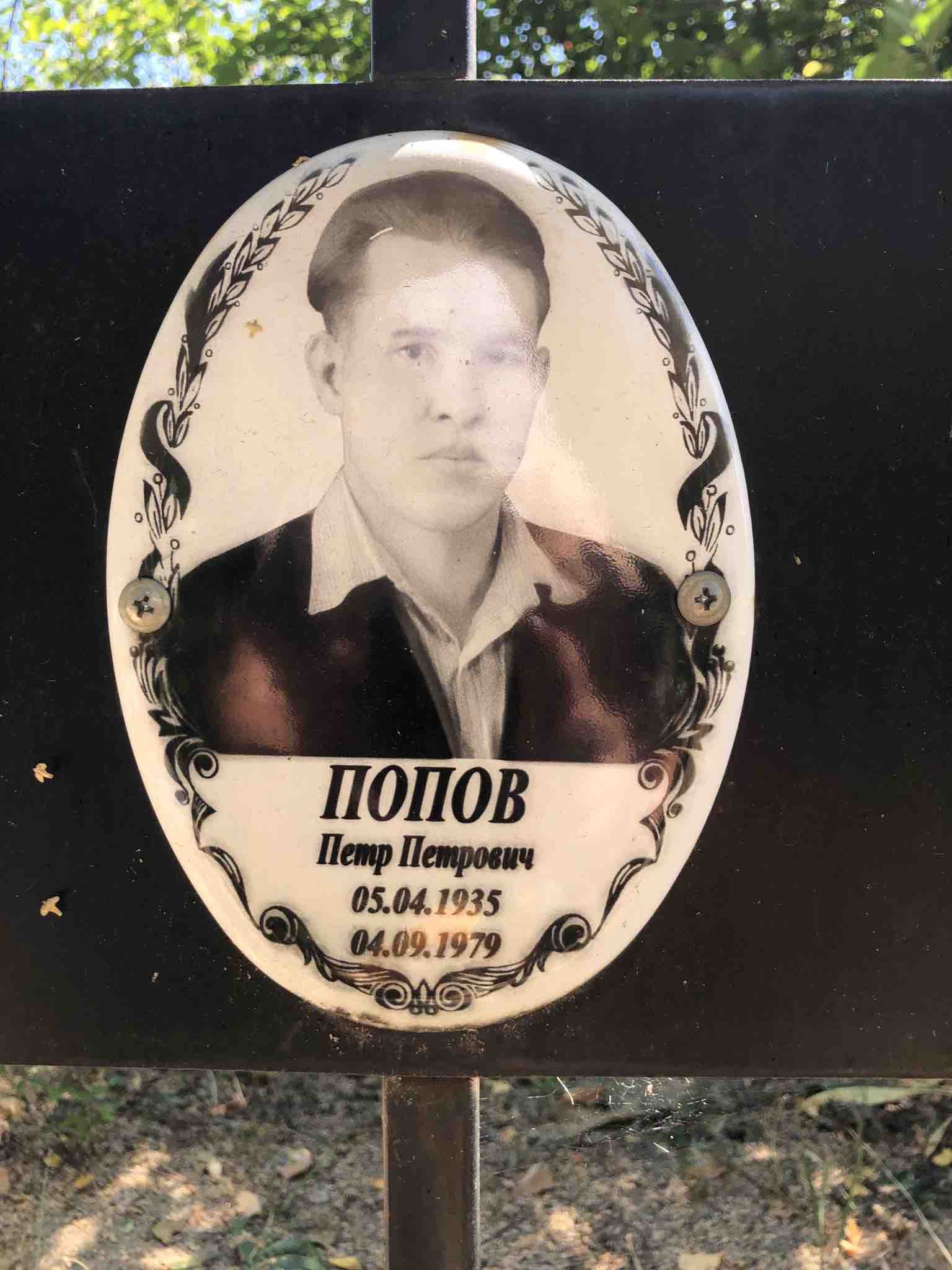 Попов Петр Петрович