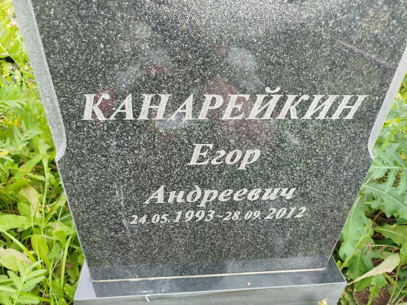 Канарейкин Егор Андреевич