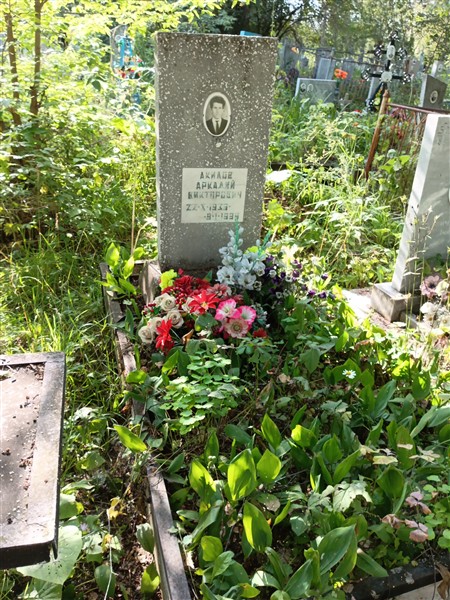 Акилов Аркадий Викторович
