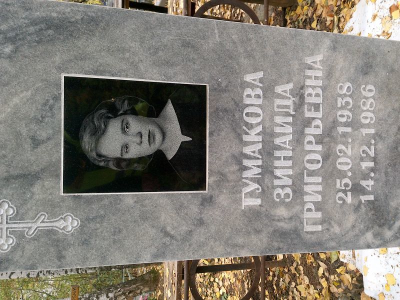 Тумакова