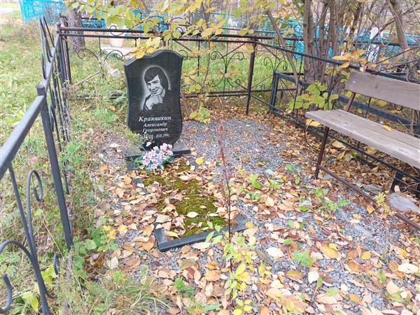 Краюшкин Александр Георгиевич