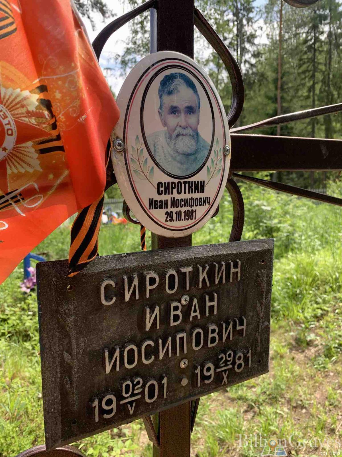 Сироткин Иван Осипович