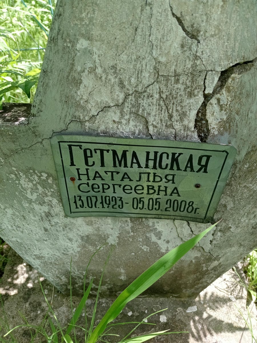 Гетманская Наталья Сергеевна