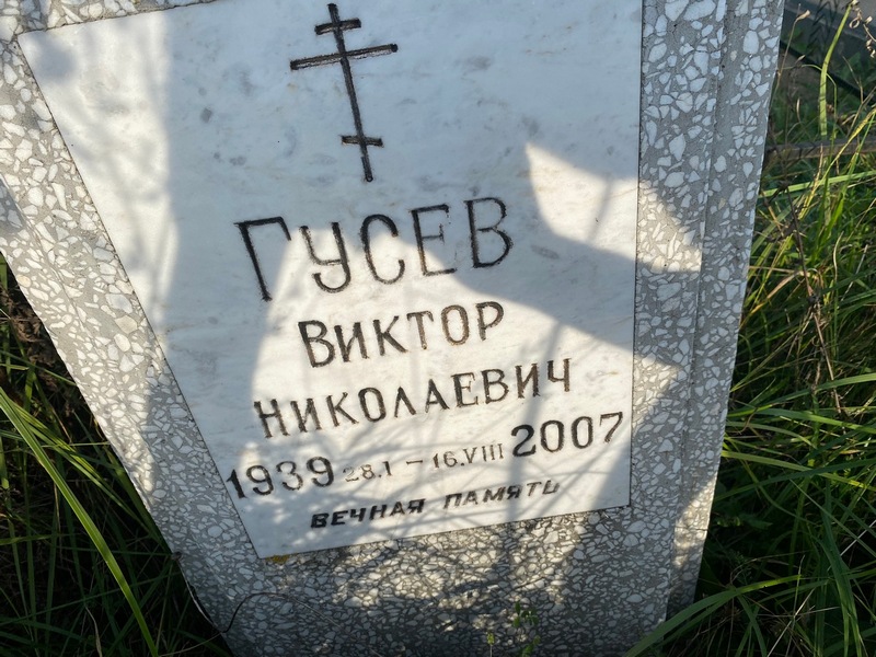 Гусев