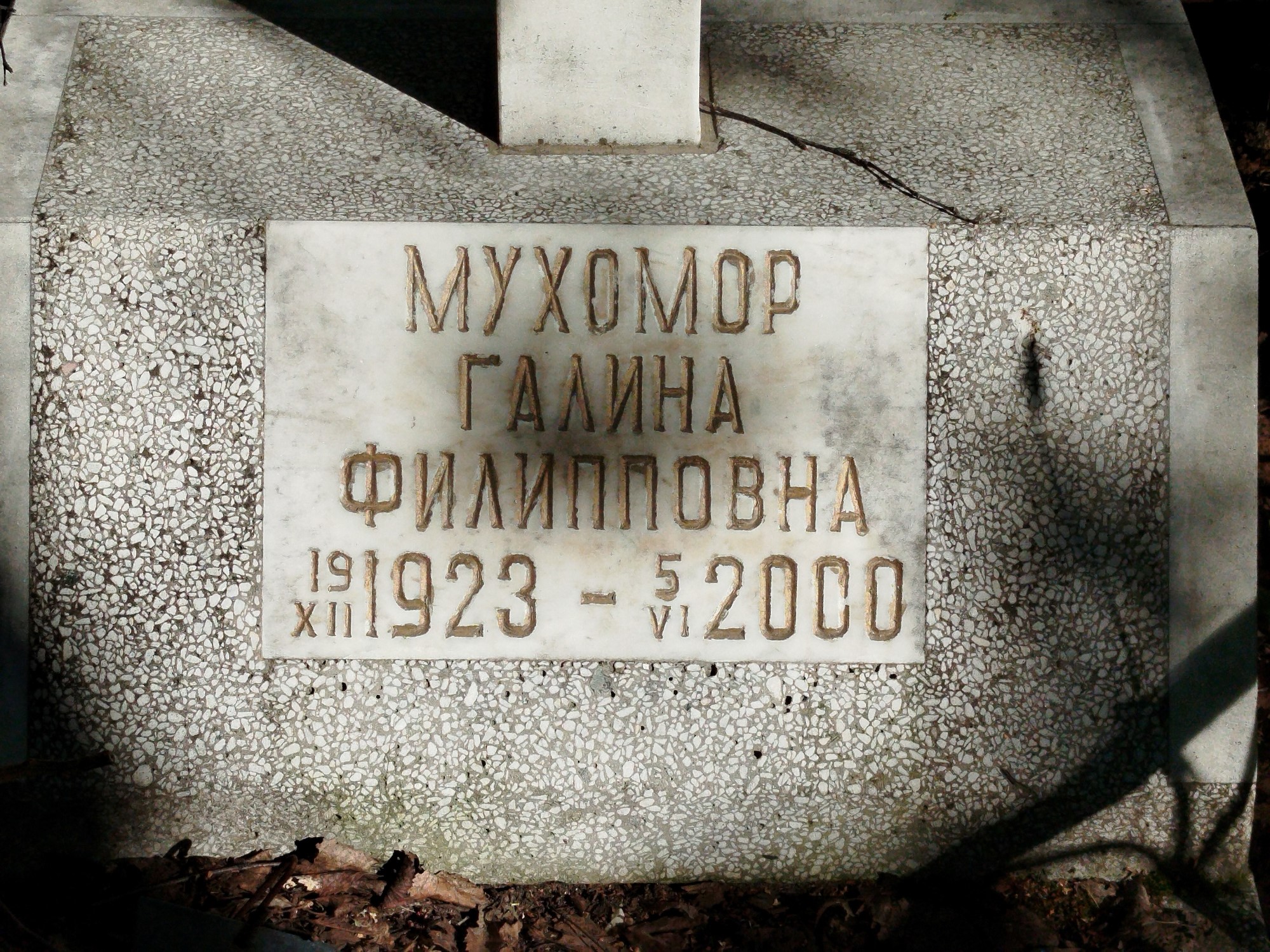 Мухомор Галина Филипповна