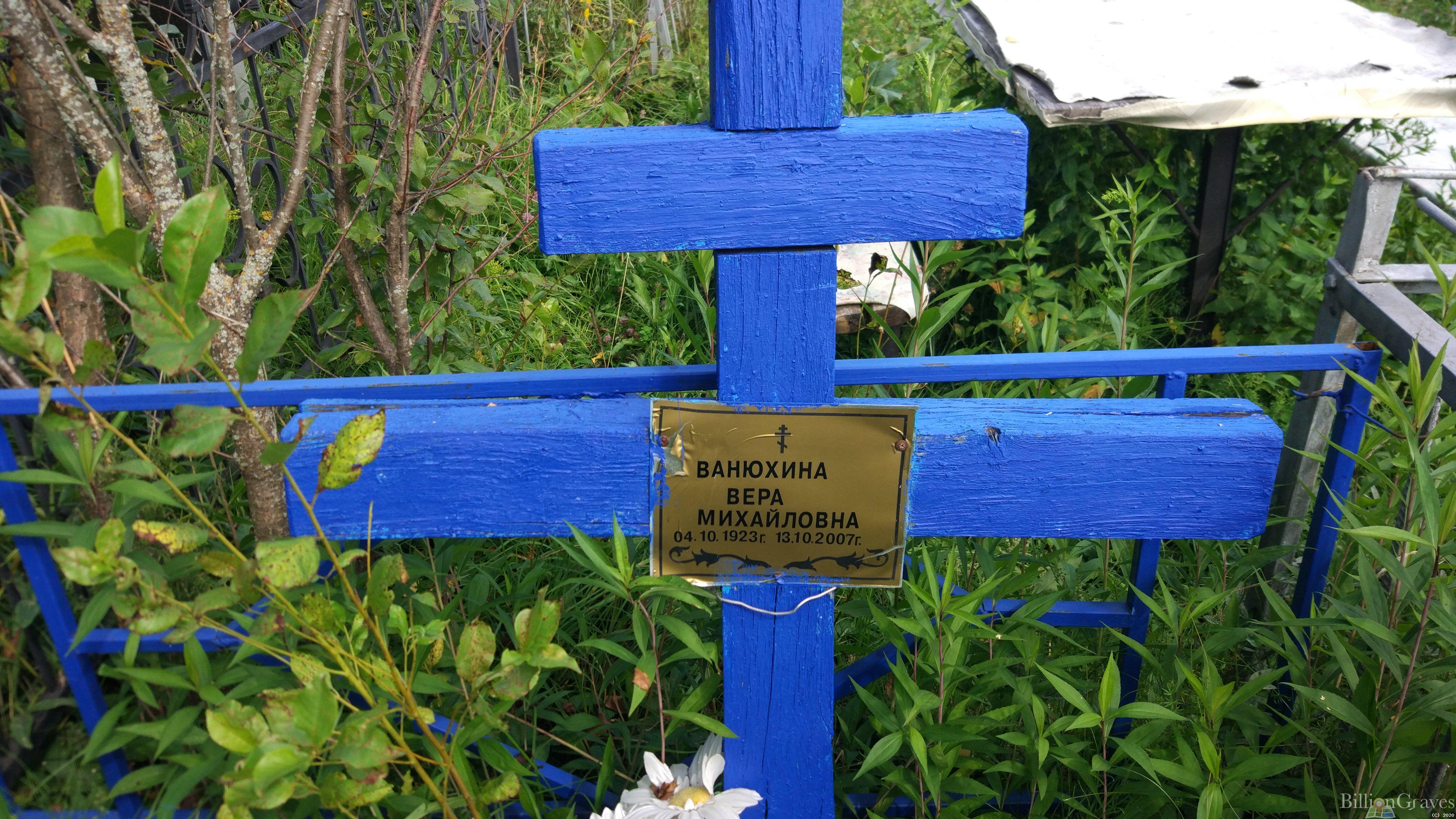 Ванюхина Вера Михайловна