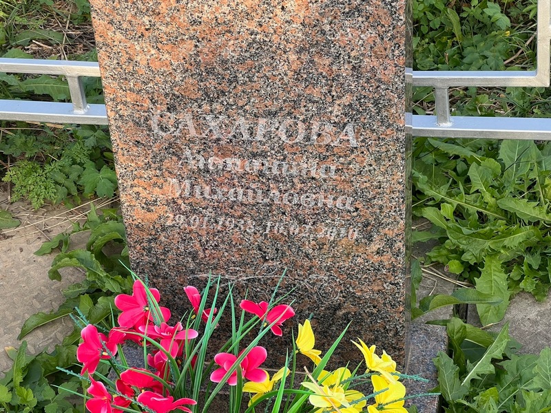 Сахарова Антонина Михайловна