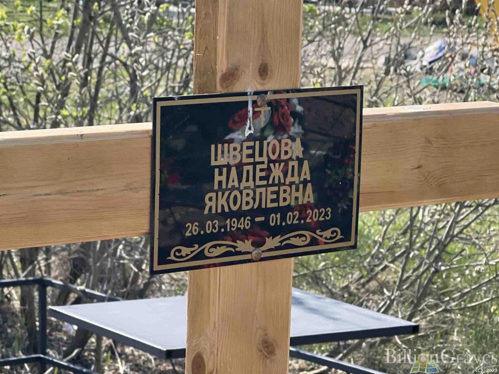 Швецова Надежда Яковлевна