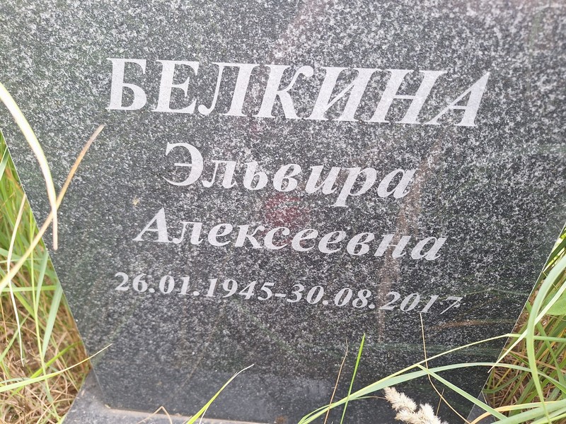 Эльвира Белкина Алексеевна