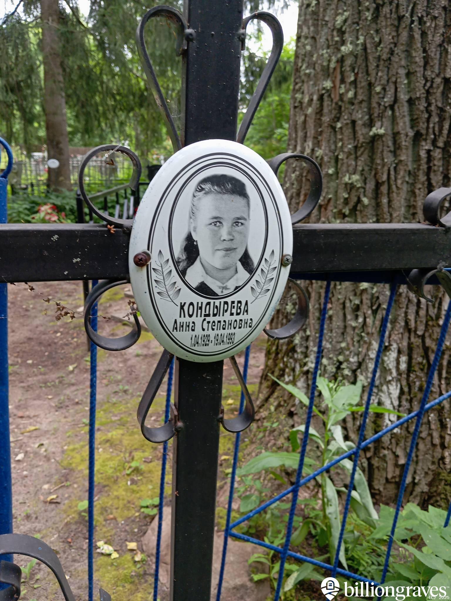 Кондырева Анна Степановна