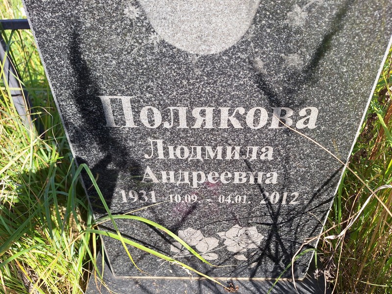 Полякова