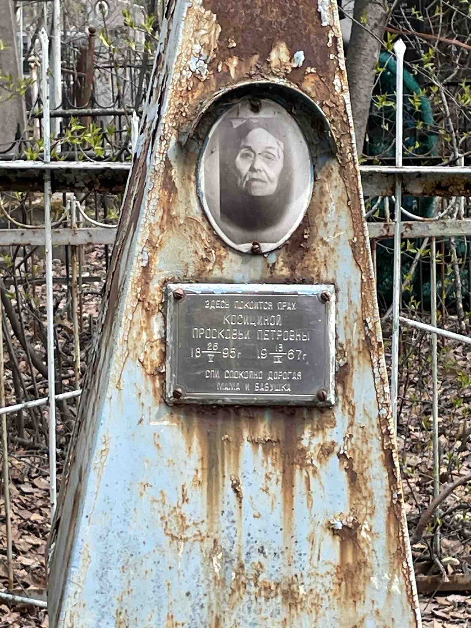 Косицина Просковья Петровна