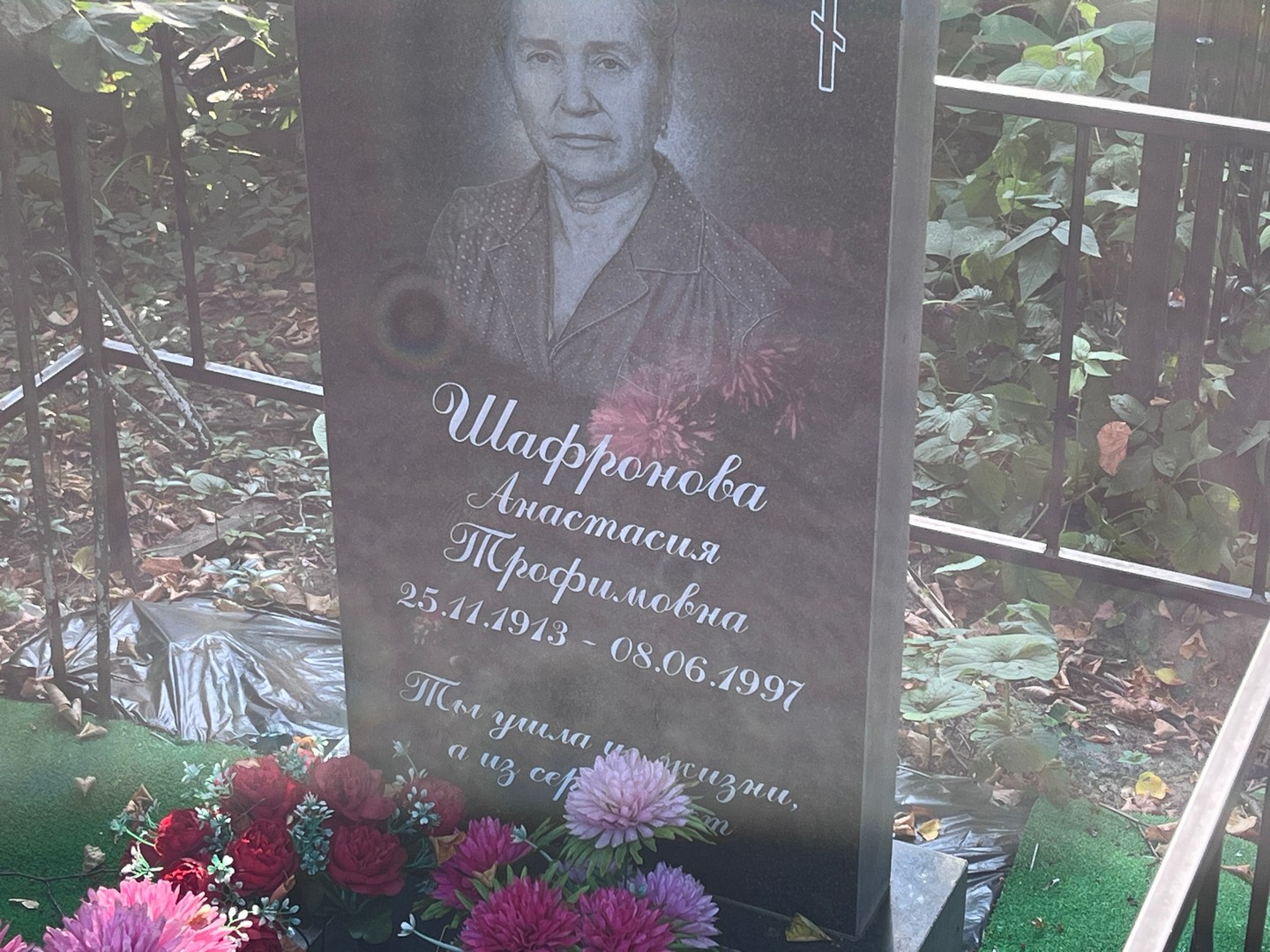 Шафронова Анастасия Трофимовна