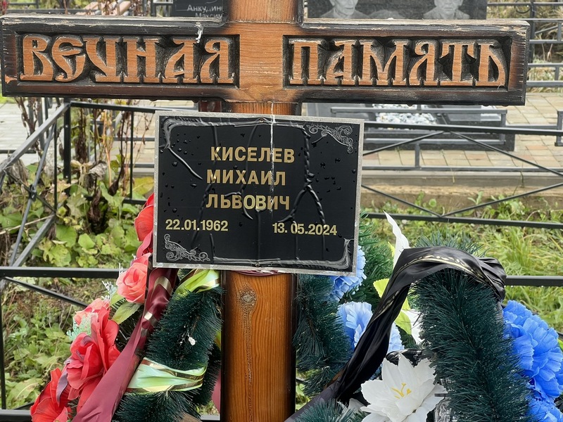 Киселев