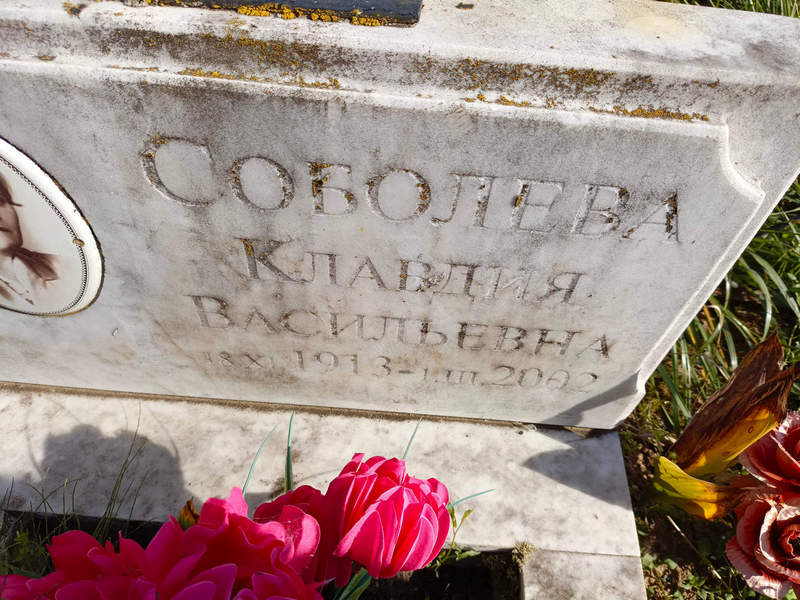 Соболева