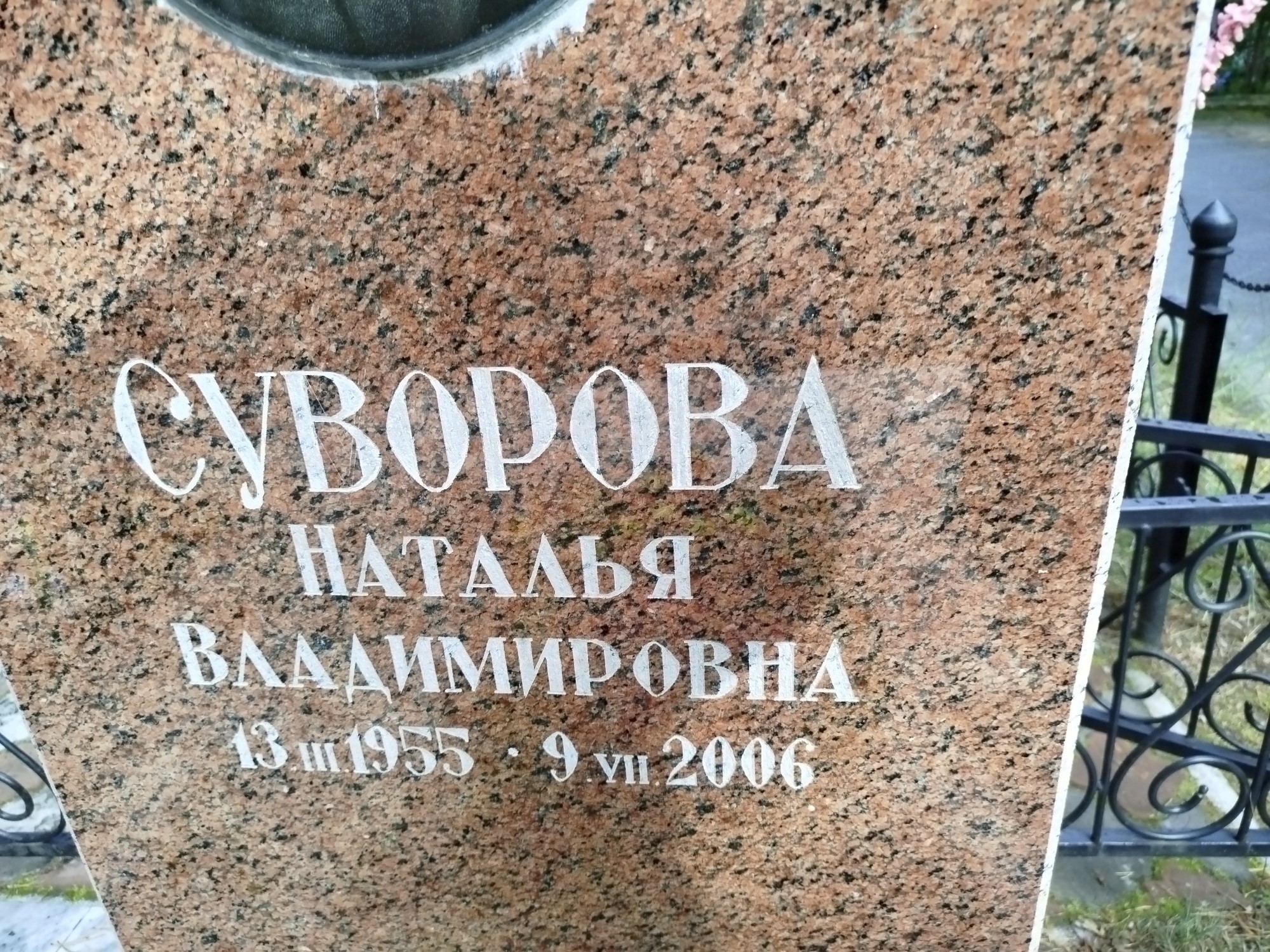 Суворова Наталья Владимировна