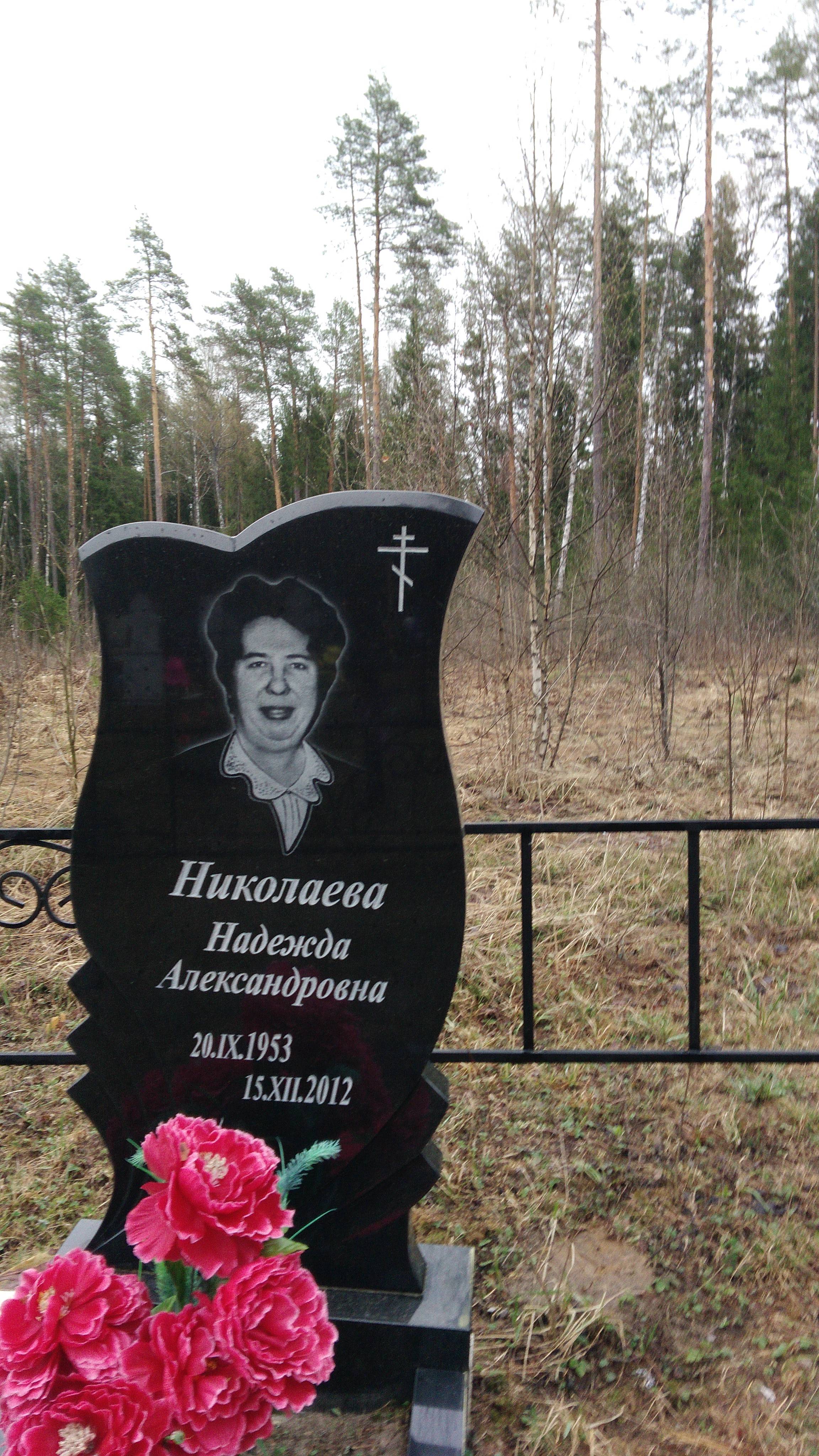 Николаева Надежда Александровна