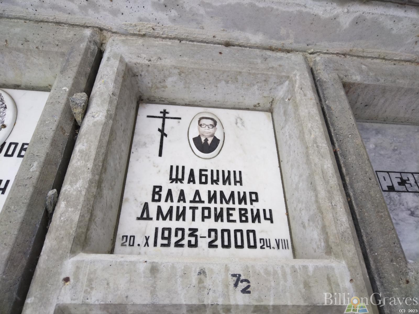Жабкин Владимир Дмитриевич