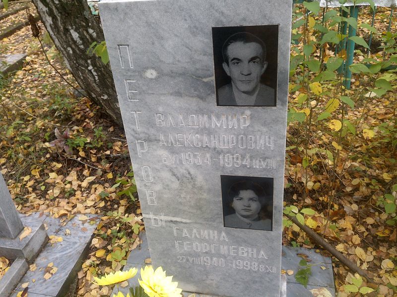 Петрова