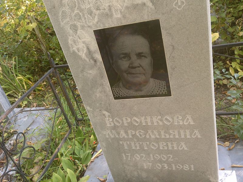 Маремьяна Воронкова Титовна