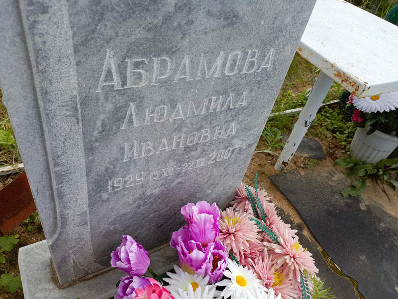 Абрамова
