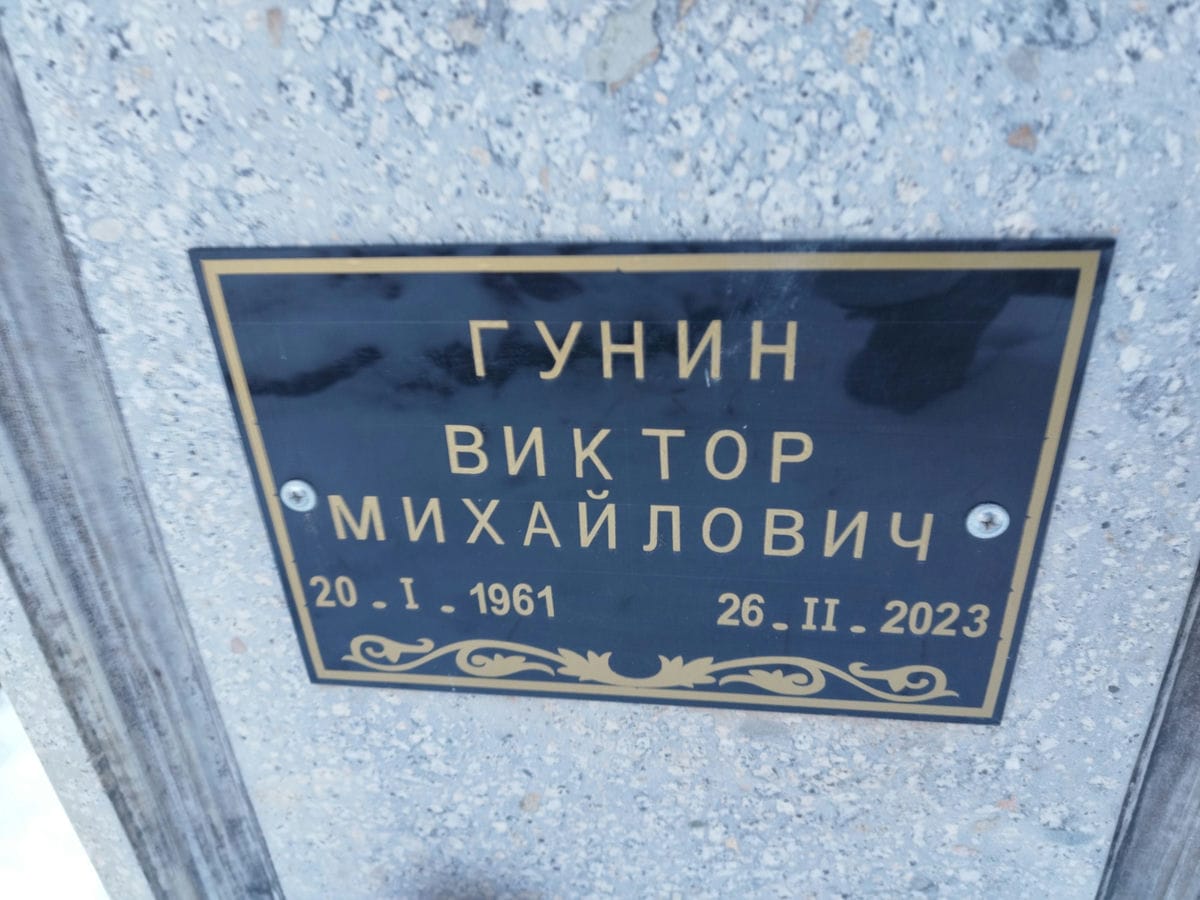 Гунин Виктор Михайлович